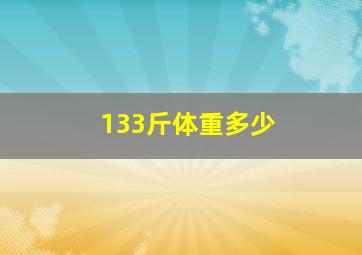 133斤体重多少