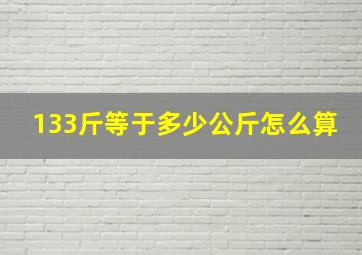 133斤等于多少公斤怎么算