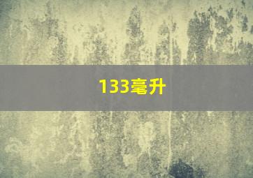 133毫升