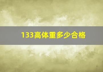 133高体重多少合格