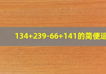 134+239-66+141的简便运算