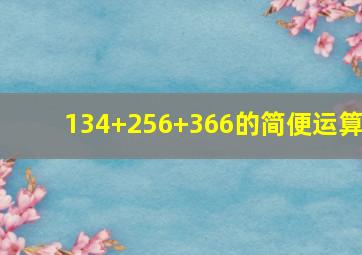 134+256+366的简便运算