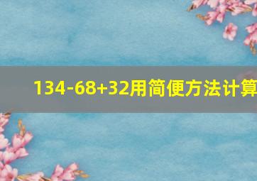 134-68+32用简便方法计算