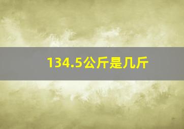 134.5公斤是几斤