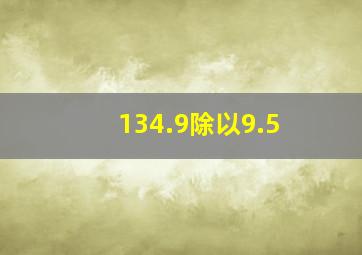 134.9除以9.5