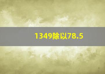 1349除以78.5