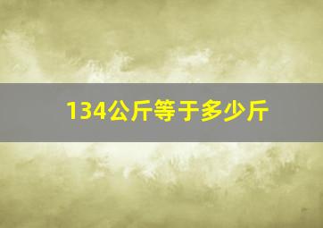 134公斤等于多少斤