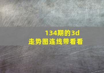 134期的3d走势图连线带看看