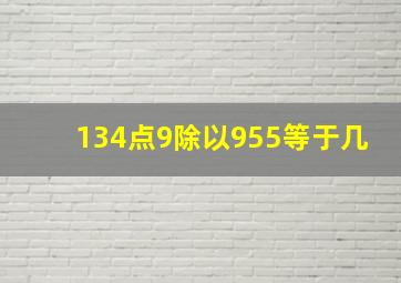 134点9除以955等于几