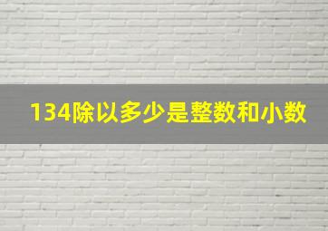 134除以多少是整数和小数