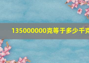 135000000克等于多少千克