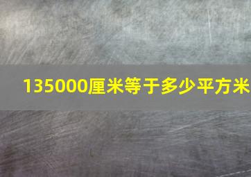 135000厘米等于多少平方米