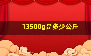 13500g是多少公斤