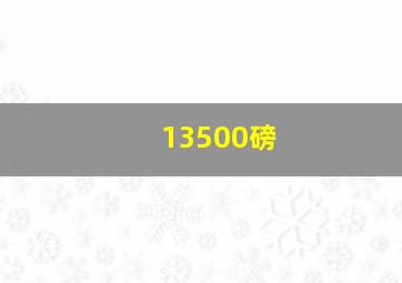 13500磅