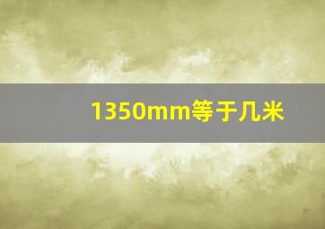 1350mm等于几米