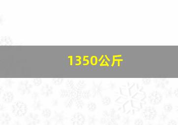 1350公斤