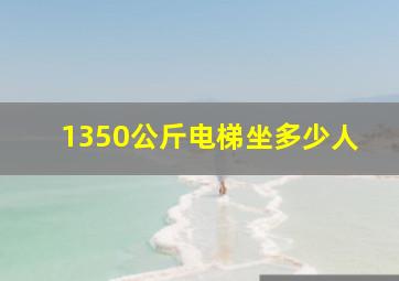 1350公斤电梯坐多少人