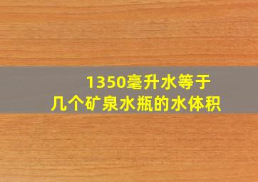 1350毫升水等于几个矿泉水瓶的水体积