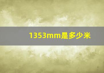 1353mm是多少米