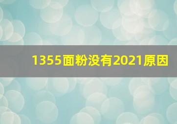 1355面粉没有2021原因