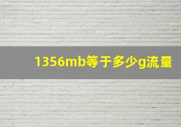 1356mb等于多少g流量