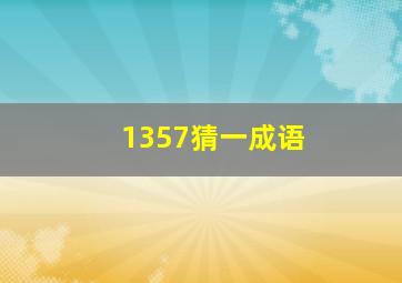 1357猜一成语