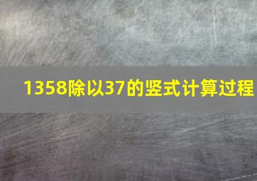 1358除以37的竖式计算过程