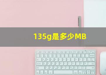 135g是多少MB