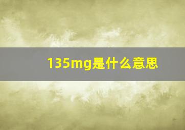 135mg是什么意思