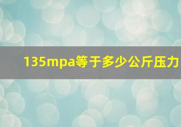 135mpa等于多少公斤压力