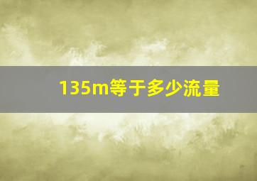 135m等于多少流量