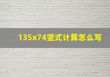 135x74竖式计算怎么写