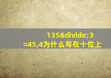 135÷3=45,4为什么写在十位上