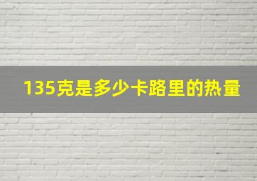 135克是多少卡路里的热量