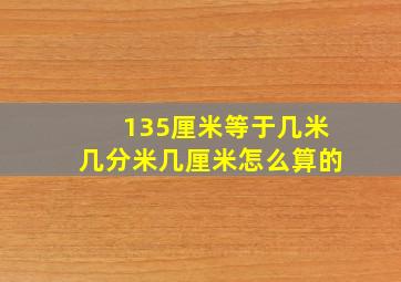 135厘米等于几米几分米几厘米怎么算的