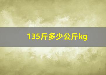 135斤多少公斤kg