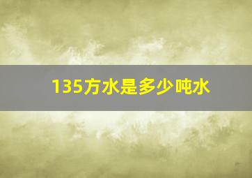 135方水是多少吨水