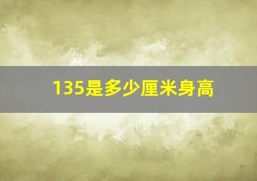 135是多少厘米身高