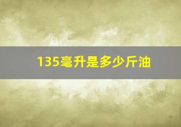 135毫升是多少斤油