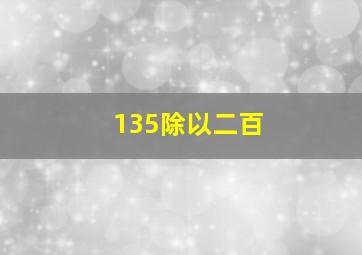 135除以二百