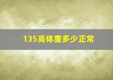 135高体重多少正常