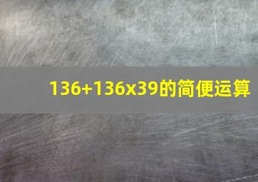 136+136x39的简便运算