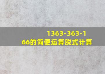 1363-363-166的简便运算脱式计算