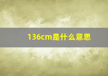 136cm是什么意思