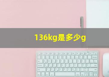 136kg是多少g