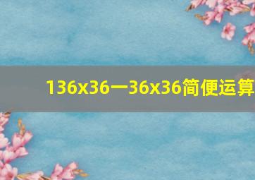 136x36一36x36简便运算