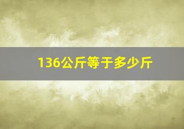 136公斤等于多少斤