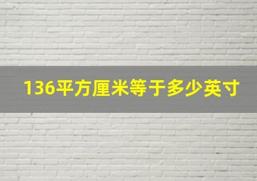 136平方厘米等于多少英寸