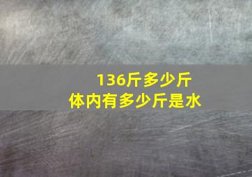 136斤多少斤体内有多少斤是水