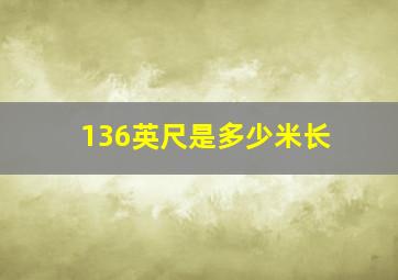 136英尺是多少米长